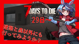 【7 Days to Die/参加型】森林以外のとこにも行ってみたい！【Vtuber】