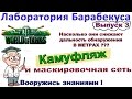 Лаборатория Барабекуса. Маскировочная сеть и камуфляж. Разбор на примере Т-34-85