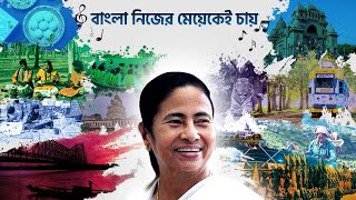 Bangla Nijer Meyekei Chay - Campaign Song 2021 of All India Trinamool Congress