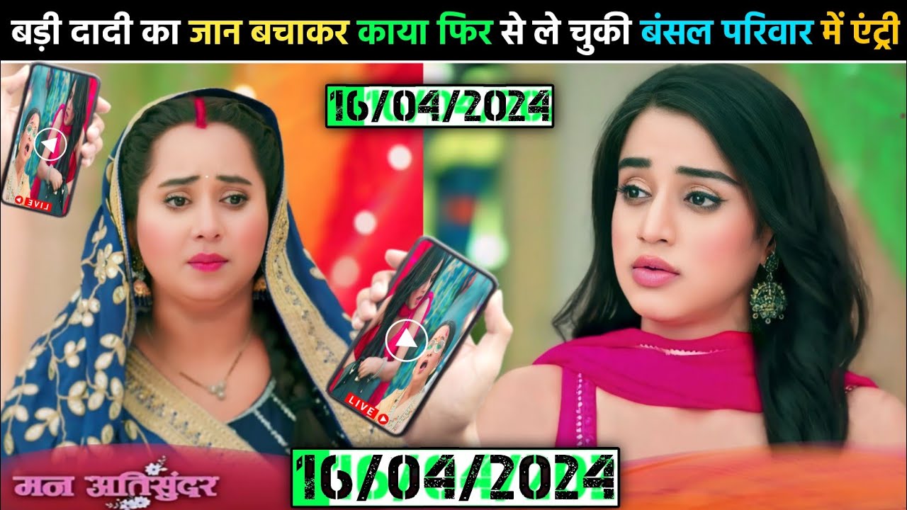 man ati sundar 16 April 2024 Full Episode 267 मन अतिसुंदर