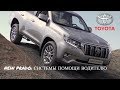 Системы помощи водителю Land Cruiser Prado 2018 | Новый кузов Toyota Land Cruiser Prado 2018.