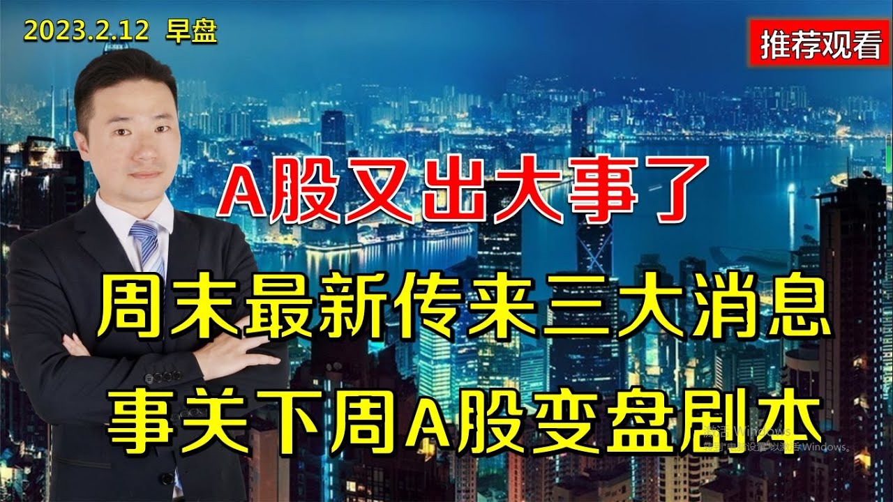 A股又出大事了,周末最新传来三大消息,事关下周A股变盘剧本 - YouTube
