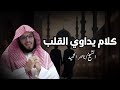 هذا المقطع سيغير حياتكـ كلام يلامس القلب للشيخ ناصر الحميد 