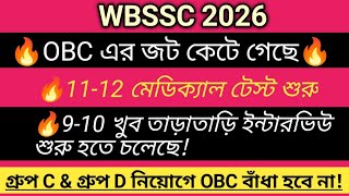 🔥 WBSSC SLST UPDATE | WBSSC OBC নিয়ে আর কোন সমস্যা থাকলো না | WBSSC 9-10 দ্রুত ইন্টারভিউ শুরু হবে