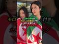 日本の男性がモロッコの美女と付き合うと受けるカルチャーショック(PART-1) #shorts #日本人 #カルチャーショック #モロッコ