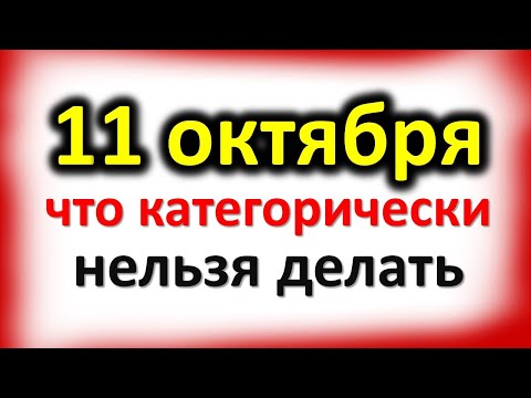 11 октября Харитонов день: что категорически нельзя делать