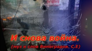 И Снова Война (Муз И Слов Виноградов. С.е)