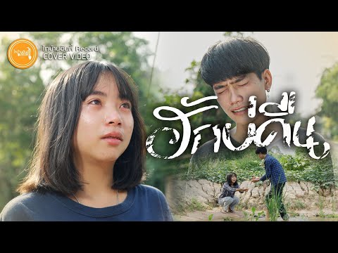 ฮักบ่คืน - เบนซ์ ปรีชา : พนมรุ้งเรคคอร์ด【COVER VIDEO】