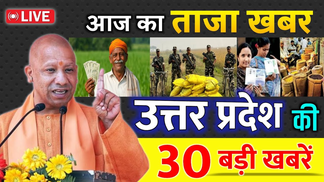 Today Breaking News!🗞️ उत्तर प्रदेश का ताज़ा समाचार | आज के मुख्य