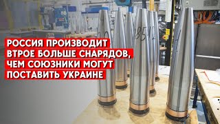 Россия производит 250 тыс. снарядов в месяц. Какая ситуация у РФ с другими видами вооружений?