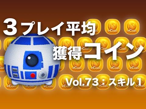 R2−D2（スキル1）：コイン稼ぎ調査！3プレイ平均：LINE Disney TSUM TSUM(ツムツム)