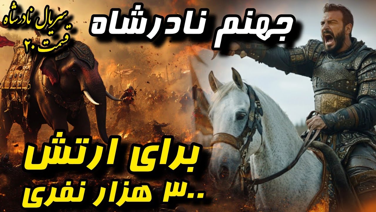 نابودی ارتش ۳ برابری حریف در چند ساعت ؟| شکست باورنکردنی گورکانیان از نادرشاه | سریال نادرشاه 20