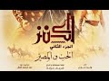 فيلم الكنز ٢ الحب والمصير برومو 
