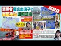 【張若妤報新聞】限制水域毀默契 陸&quot;常態化巡查&quot;金廈緊張｜&quot;禁團令&quot;違憲? 在野黨:限制人民自由走向獨裁 精華版 @CtiTv