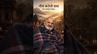🙏 नीम करोली बाबा | एक अनकहा रहस्य… | PART 1 | AI Documentary | RAHASYA MANDIR #shortsfeed #viral #ai