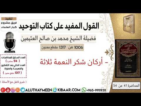 أركان شكر النعمة ثلاثة الشيخ محمد بن صالح العثيمين