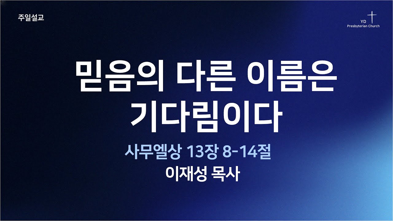 사무엘상 13장 8-14절 믿음의 다른 이름은 기다림이다