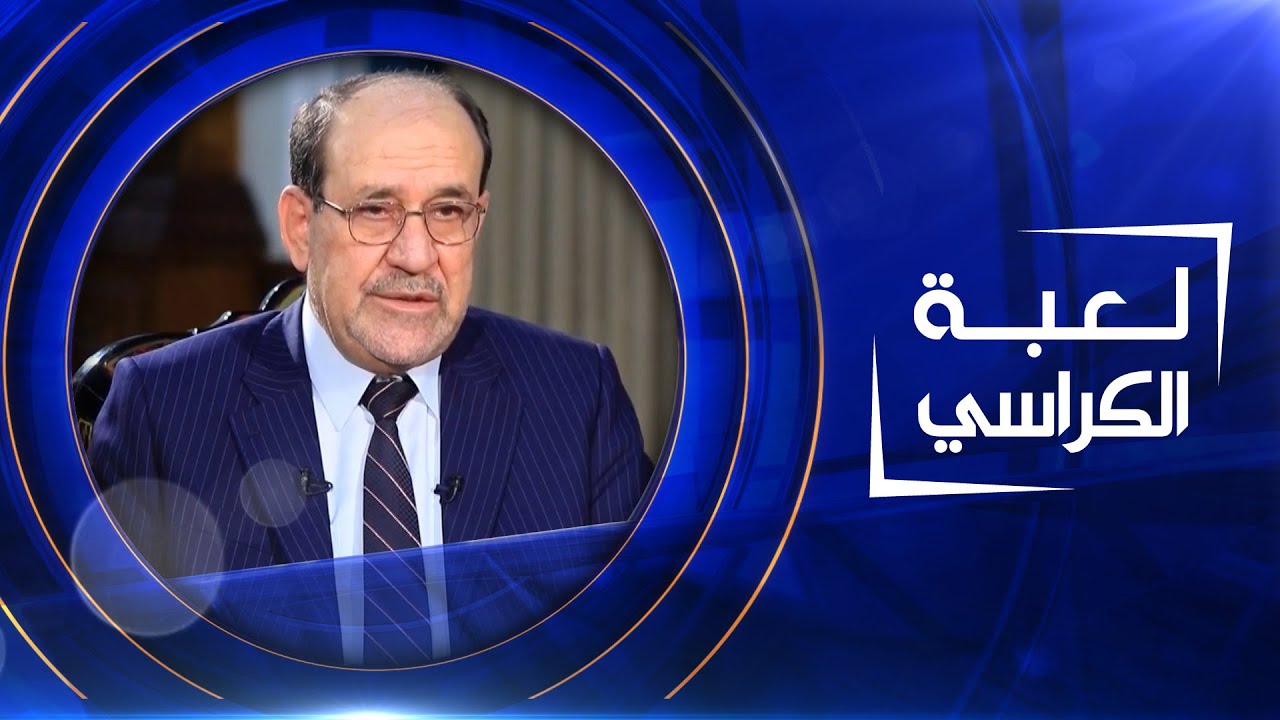 لعبة الكراسي | نوري المالكي - رئيس ائتلاف دولة القانون