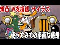 無凸 W支援機サイラスは使いにくい？使いやすい？【エースクラフト】