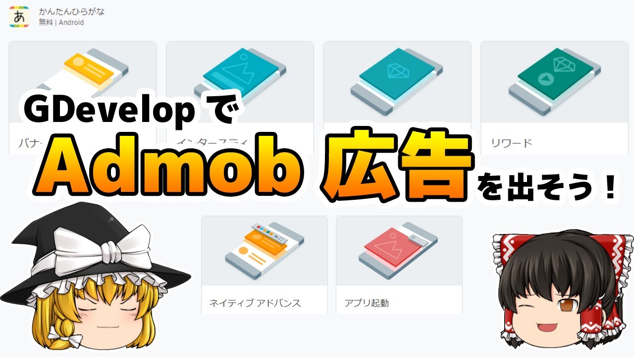 GDevelopでAdmob広告を出そう！