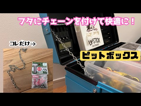 フタの固定〜ピットボックスにチェーンを付けて快適にする！ - YouTube