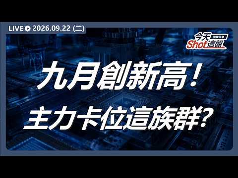 台積電、聯發科領軍台股再創波段高點;唯地緣政治與油價變化仍為隱憂,主力追漲策略鎖定豪勉、聯傑、華經