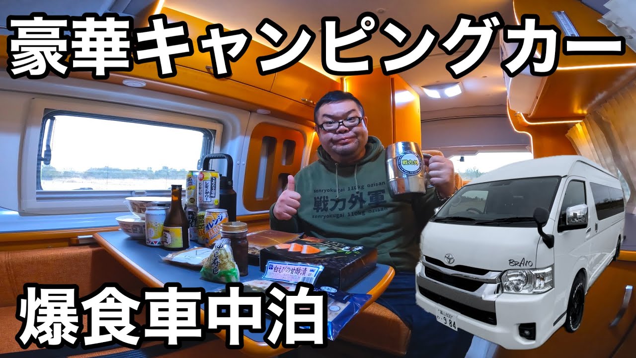 豪華キャンピングカーで車中泊！富山県グルメを爆食！クリスティンキャンピングカーサービスの快適キャンピングカー！