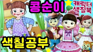 엉뚱발랄 콩순이 스티커 색칠북 ! 다이소에서 샀어요 너무 잼있고 쉬워요 !! 다 같이 색칠해 보아요 하튜하튜 screenshot 5