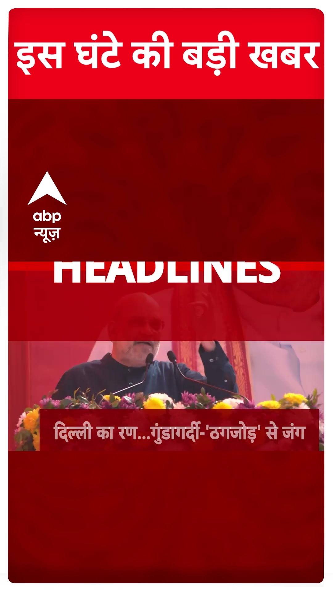 Top News: इस घंटे की बड़ी खबरें | Union Budget 2025 | Mahakumbh | Delhi Election 2025 | ABP Shorts