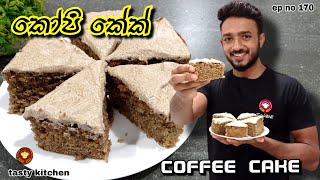 හැමදාම බටර් කේක් නොකා හරියටම coffee cake එකක් හදමුද | best coffee cake recipe  @TastyKitchenn