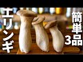 【食材2つだけで作れる！】エリンギを使った簡単おつまみレシピ3品～3 eringi mashroom dishes～