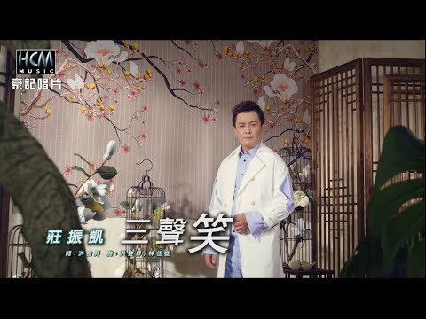 三聲笑 莊振凱