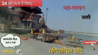 मणिकर्णिका घाट काशी || Place Of Death In Varanasi India || solodvlogs