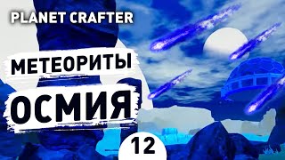 МЕТЕОРИТЫ ОСМИЯ! - #12 THE PLANET CRAFTER ПРОХОЖДЕНИЕ