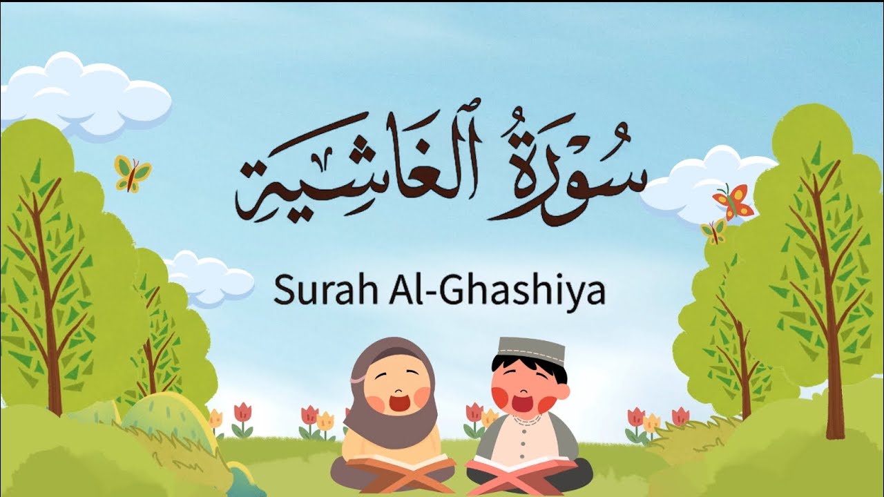 سورة الغاشية من ١٦ إلى ٢٠ مكرره للأطفال||Quran for kids al ghashiya16-20