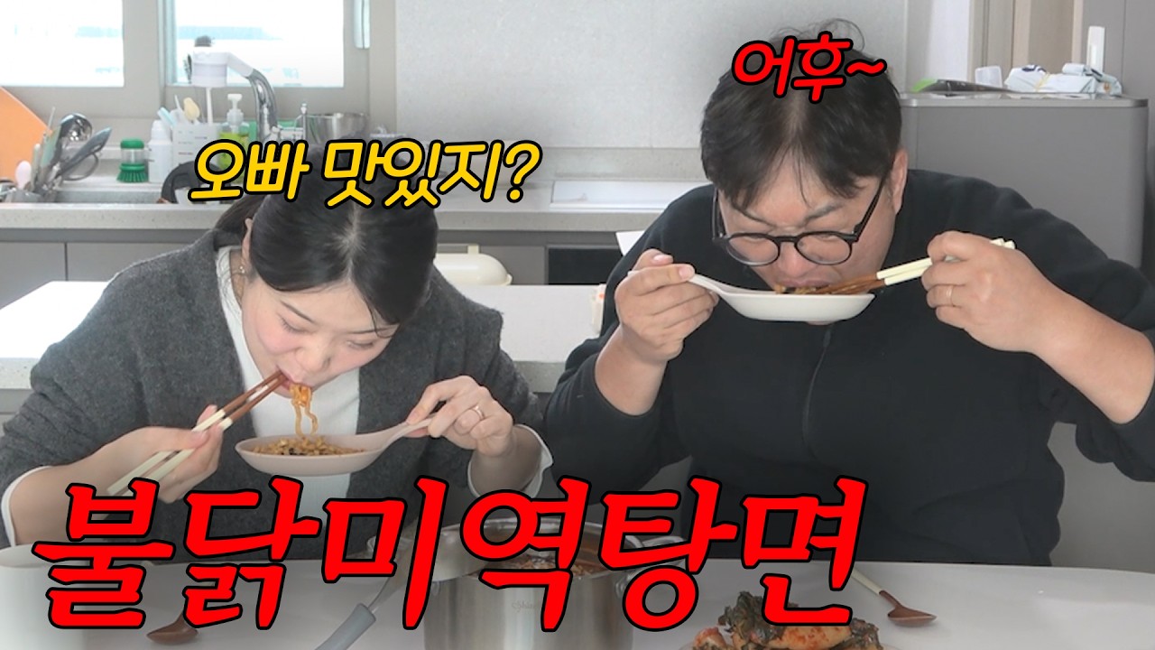 와이프가해준 불닭미역탕면