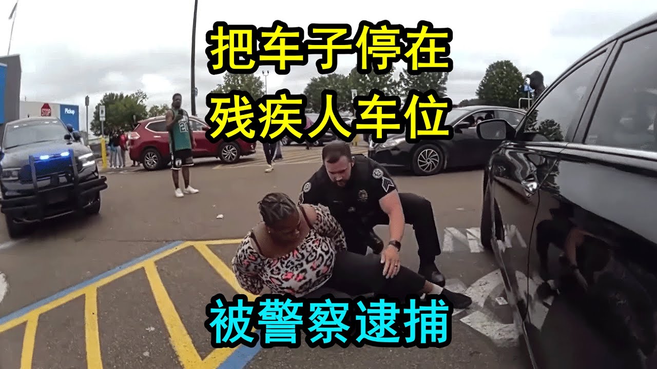 美国警察逮捕开车的女士，残疾人车位可不能乱停放