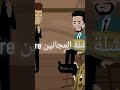 شله المجانين 