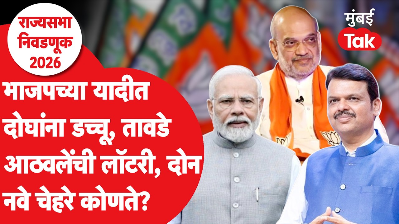 Rajya Sabha Election 2026 साठी भाजपचे उमेदवार जाहीर, कुणाला डच्चू, कुणाला संधी?| Devenda Fadnavis