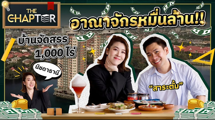 “ตั้ม สาระตั้ม” เปิดอาณาจักร “นิชดาธานี” โครงการบ้านหมื่นล้าน!! | THE CHAPTER  อยากรวย...ช่วยได้