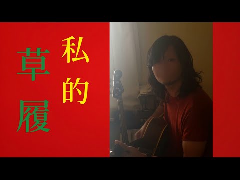 マイ草履 feat にゃん北朝時代 / レキシ