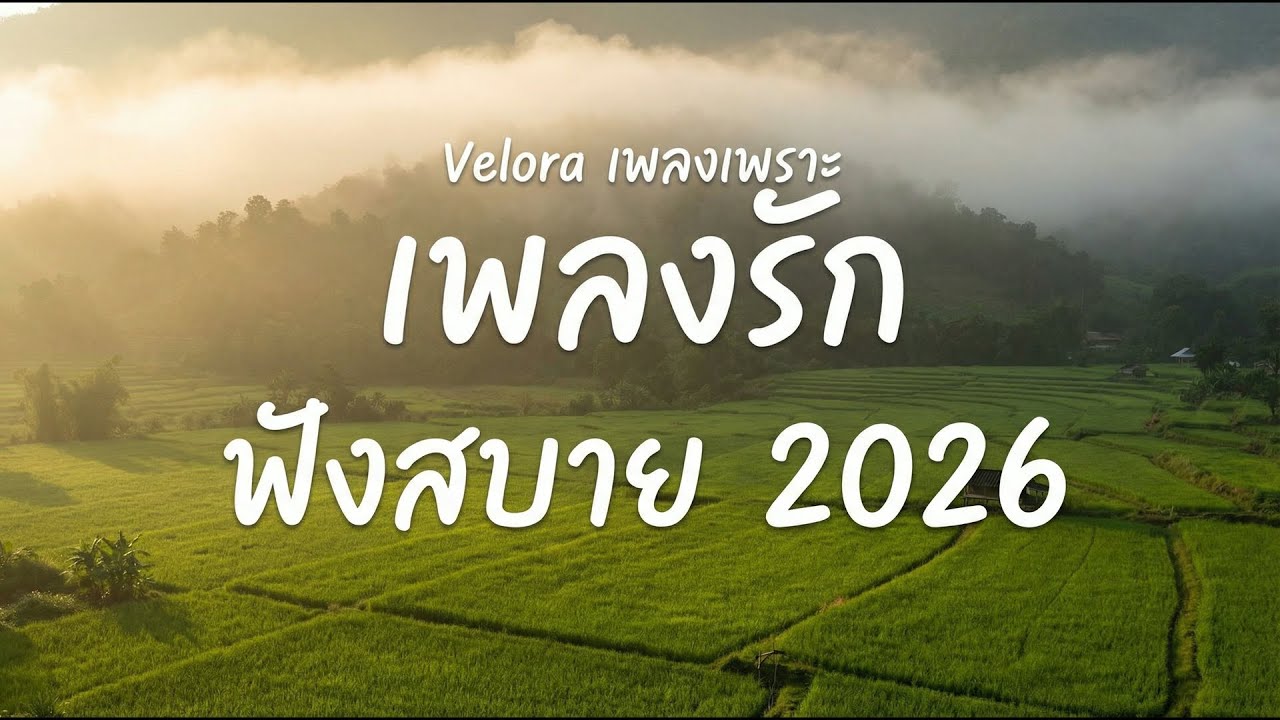 รวมเพลงเพราะๆ 2026 Vol.28 | เพลงรัก ฟังสบายๆ ฟังทำงาน ร้านกาแฟ 