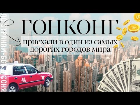 Гонконг 2023: Тайна одного из самых дорогих городов мира