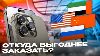 Откуда дешевле заказать Iphone 15? | Россия, Китай, США, ОАЭ