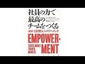 （322）社員の力で最高のチームをつくる〈新版〉１分間エンパワーメント　紹介音声