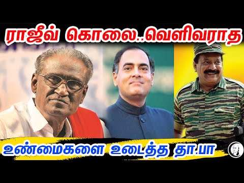 ராஜீவ் கொலை.. வெளிவராத உண்மைகளை உடைத்த தா.பா