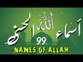 لأول مره أسماء الله الحسنى بصوت القارئ علاء عقل هدوء و سكينة لا توصف Names Of Allah 