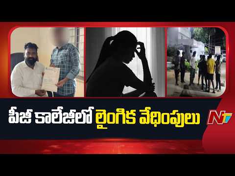 Nagarkurnool district: కొల్లాపూర్ పీజీ కాలేజీలో లైంగిక వేధింపులు | NTV Telugu