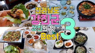 전라남도 강진군 맛집 Best 3, 강진 최고의 맛집은 어디야?