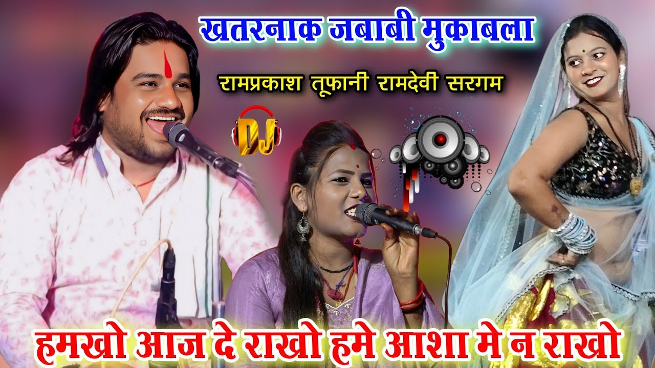 हमखो आज दे राखो हमे आशा मे न राखो l खतरनाक जबाबी मुकाबला l रामप्रकाश तूफानी रामदेवी सरगम l राई